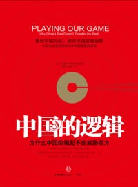 中国的逻辑 - [ 美] 谢德华
