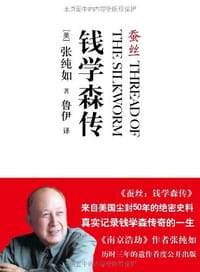 蚕丝：钱学森传 - [美] 张纯如