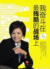 我奋斗在最残酷的战场上 - 严旭