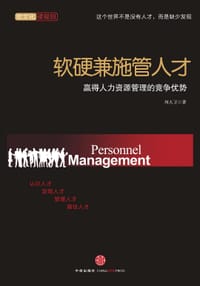 书籍 软硬兼施管人才的封面