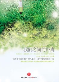 我们之间的距离 - [英]玛姬·欧法洛