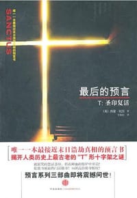 最后的预言 - [英] 西蒙·托因