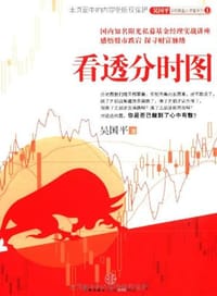 书籍 看透分时图的封面