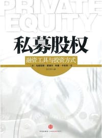 私募股权 - （德）君德尔，（德）卡佐克