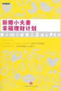 新婚小夫妻幸福理财计划 - 青青陌上