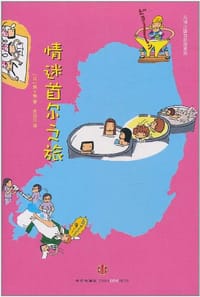 情迷首尔之旅 - [日]熊*熊