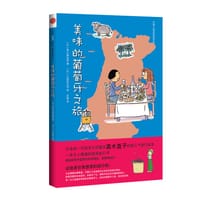 美味的葡萄牙之旅 - （日）粟山真由美　著，小波田艾玛　绘