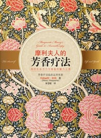 摩利夫人的芳香疗法 - [法] 玛格丽特·摩利