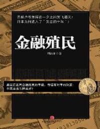 金融殖民 - 刘福堆