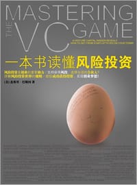 一本书读懂风险投资 - （美）巴斯更