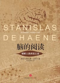 脑的阅读 - （法）迪昂