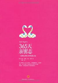 365天亲密志