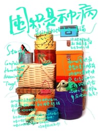 囤积是种病