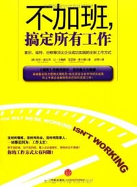 不加班，搞定所有工作 - (美)托尼·施瓦茨//让·戈梅斯//凯瑟琳·麦卡锡|译者:赵恒