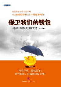 保卫我们的钱包 - 纪永英