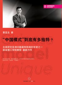 “中国模式”到底有多独特？ - 黄亚生