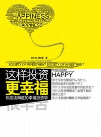这样投资更幸福 - 田仁灿，顾冰