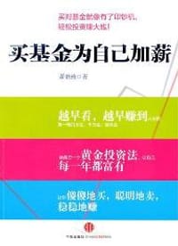 买基金为自己加薪 - 萧碧燕