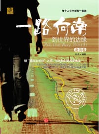 一路向南 - 孙民 编著