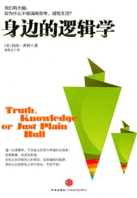 身边的逻辑学 - [美] 伯纳·派顿