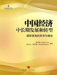 中国经济中长期发展和转型 - 林重庚