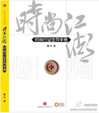 时尚行业生存手册 - 瘦马