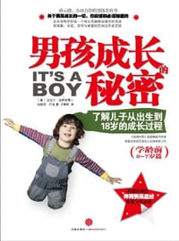 男孩成长的秘密 - (美)迈克尔·汤普森//特雷莎·巴克|译者:卢春明