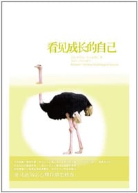 看见成长的自己 - 卡罗尔·徳韦克