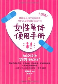 女性身体使用手册 - 井尾裕子