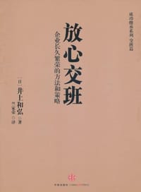 放心交班 - 井上和弘