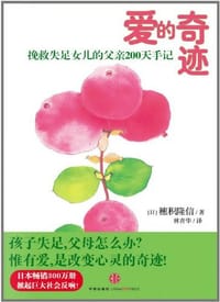 爱的奇迹 - (日) 穗绩隆信