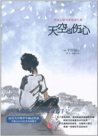 天空也伤心 - 李润福