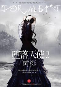 堕落天使2 - （美）罗伦·凯特