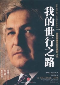 我的世行之路 - 詹姆斯·沃尔芬森