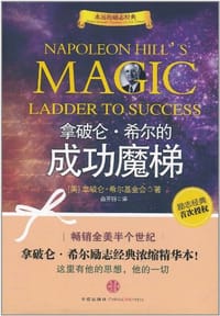 拿破仑·希尔的成功魔梯