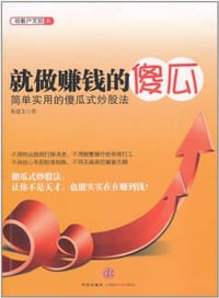 书籍 就做赚钱的傻瓜的封面