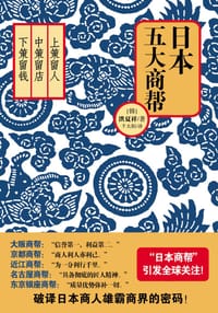 日本五大商帮 - 洪夏祥