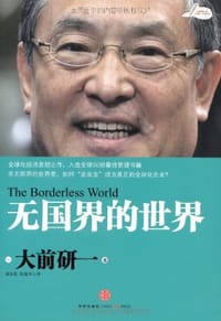 书籍 无国界的世界的封面