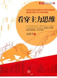 书籍 看穿主力思维的封面