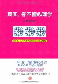 书籍 其实，你不懂心理学的封面