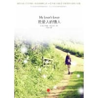 我爱人的情人 - [英]玛姬·欧法洛