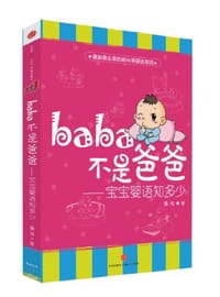 书籍 baba不是爸爸的封面