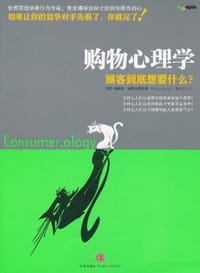 购物心理学 - 菲利普·格雷夫斯