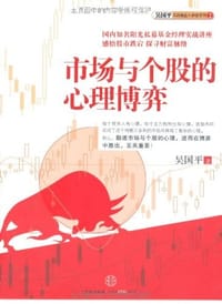书籍 市场与个股的心理博弈的封面