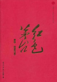 红色茅台 - 无名图书