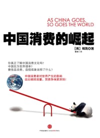 中国消费的崛起