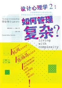 设计心理学2 - [美] 唐纳德·A·诺曼