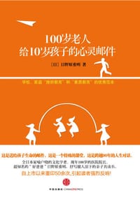 100岁老人给10岁孩子的心灵邮件
