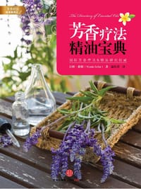 芳香疗法精油宝典 - [英] 汪妲·谢勒