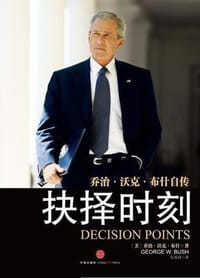 抉择时刻 - 乔治·沃克·布什